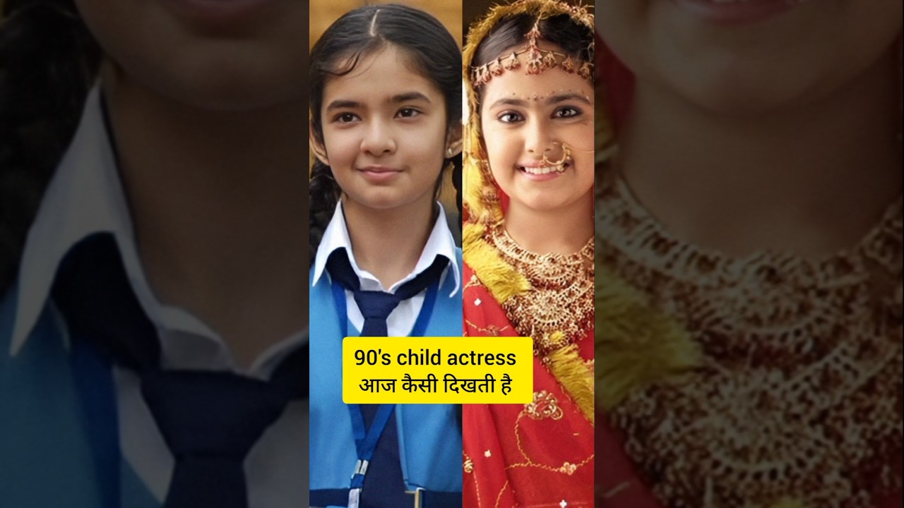 90's child actress अब कैसी दिखती है #shortfeed #shortvideo