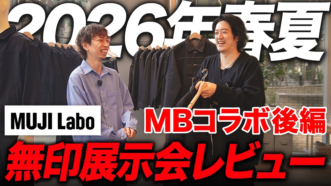 【無印】2026春夏の新作アイテムが最高すぎる！ジャケット、シャツ、パンツなど良品てんこ盛り（MBコラボ後編）