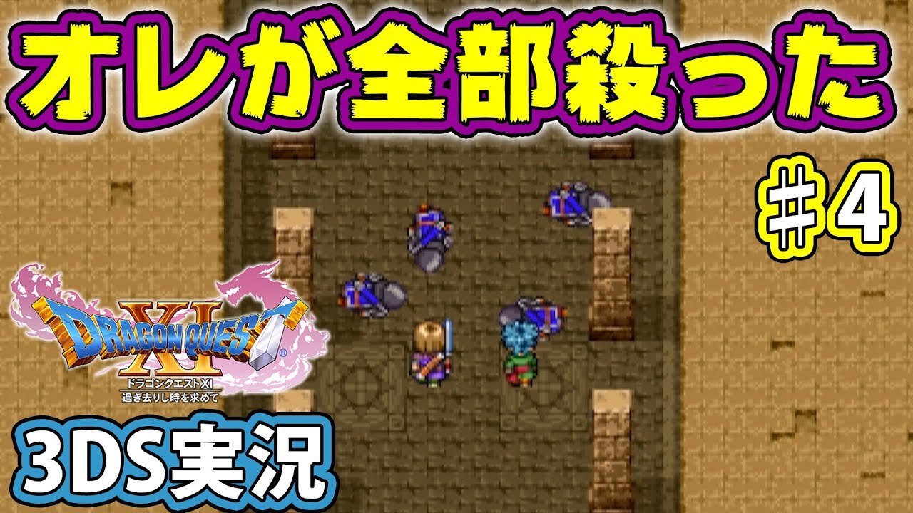 【3DS】勇者辞めて魔王始めました ♯4【ドラゴンクエスト11 実況プレイ】