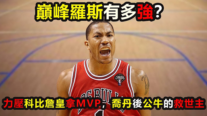 巔峰羅斯有多強？力壓科比詹姆斯拿MVP，喬丹後公牛的救世主！若沒傷病會飆風玫瑰怎樣綻放 #羅斯 #公牛 #喬丹 #詹姆斯 #nba - 天天要聞