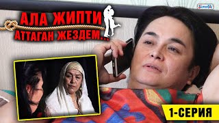 "Ала жипти аттаган жездем" / 1-серия