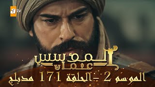 المؤسس عثمان - الموسم الثاني | الحلقة 171 | مدبلج