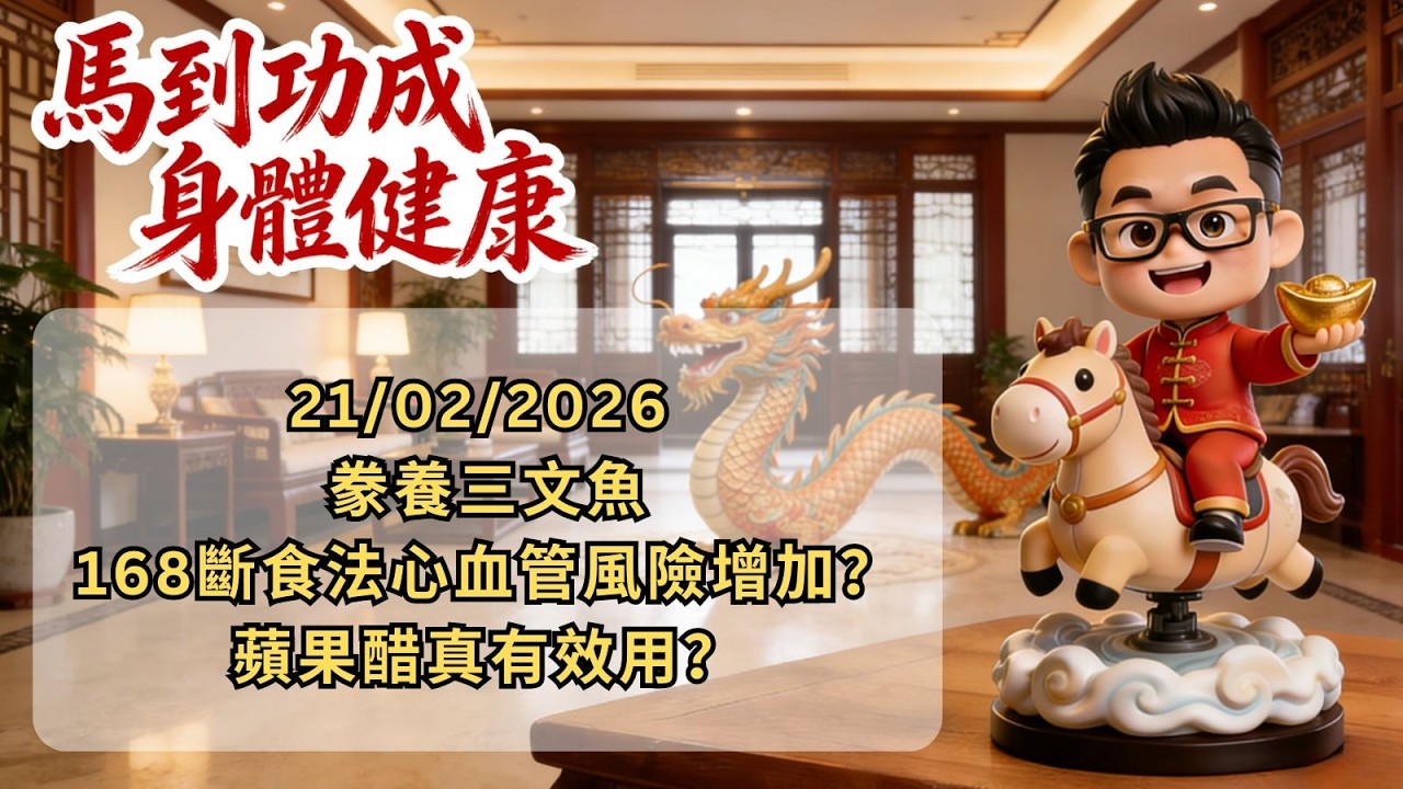 《Dr Yim 每日快訊》 21/02/2026 豢養三文魚；168斷食法心血管風險增加？蘋果醋真有效用？