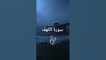 سورة الكهف " يوم الجمعة "