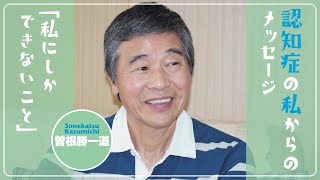 認知症の本人の声PROJECT（曽根勝一道）