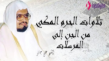 تلاوة من تراويح الحرم المكي | من الجن إلى المرسلات  للشيخ علي جابر 28 9 1409هـ