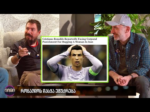 რონალდოს გამათრახება ემუქრება ⚽😄