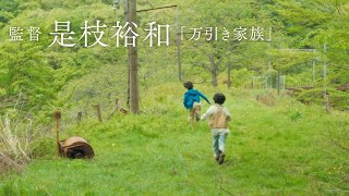 是枝裕和監督、脚本家・坂元裕二と初タッグ！映画『怪物』特別映像