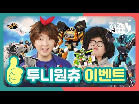 🎁 | <strong>또봇V</strong> : 우주수호대편 | 투니버스 애니메이션