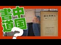 日本の書道は中華式～松嶋菜々子さんがハマった中国書道？