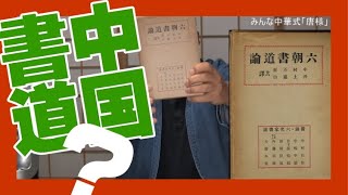 日本の書道は中華式～松嶋菜々子さんがハマった中国書道？