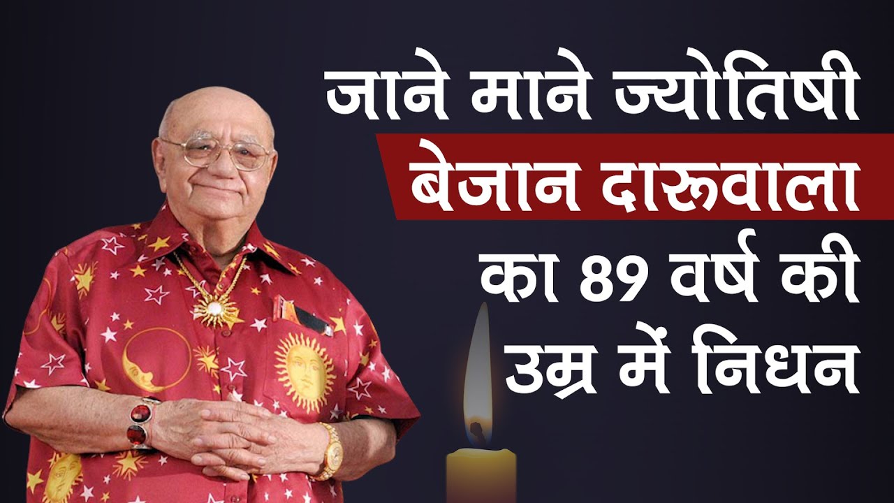 जाने माने Astrologer Bejan Daruwalla का 89 वर्ष की उम्र में निधन