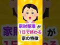 【断捨離する前に見て‼️】家財整理、たった1日で終わらせる家の特徴🔎
