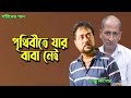 প থ ব ত য র ব ব ন ই Prithibite Jar Baba Nei Andrew Kishore Gohiner Gaan 143 mp3