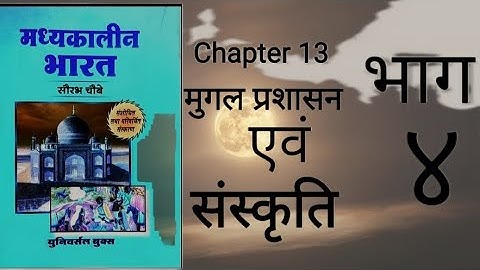 Medieval history Ch-13 Mughal Prasasan or Sanskriti Part 4 by ROHIT Classes Saurabh Chaubey book