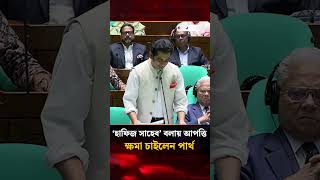 স্পিকারকে ‘হাফিজ সাহেব’ বলতেই আপত্তি,‘সরি’ বললেন পার্থ | Parliament | Jago News