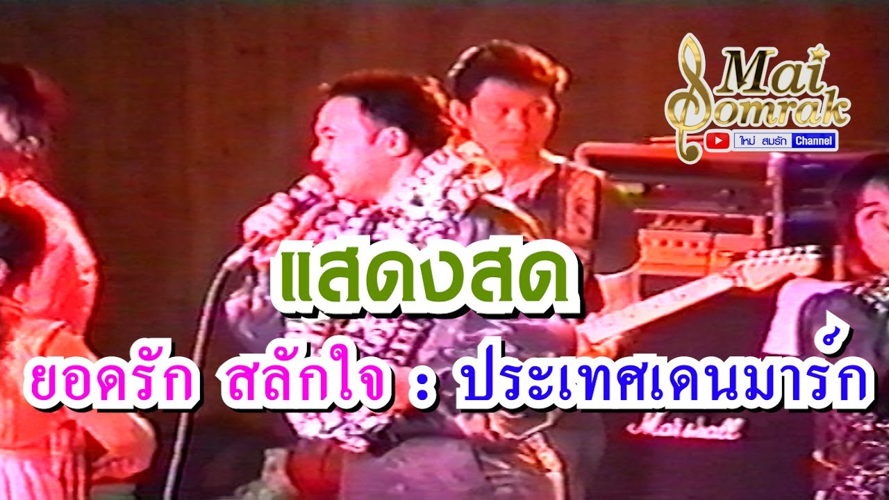 แสดงสด ยอดรัก สลักใจ ประเทศเดนมาร์ก