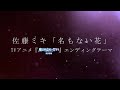 TVアニメ『魔法科高校の劣等生 来訪者編』EDテーマ/佐藤ミキ「名もない花」