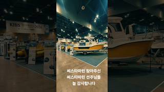 씨스타마린 보트관심 감사드립니다 #2026보트쇼 #씨스타마린 #레저보트 #보트쇼 #성공적 #마무리 #시승예약