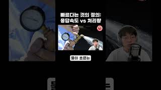 빠르다는 것의 정의: 응답속도 vs 처리량 #shorts