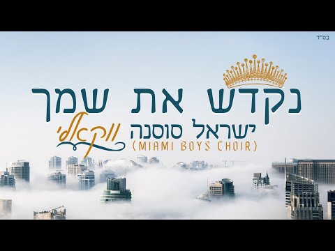 ישראל סוסנה נקדש את שמך ווקאלי Miami Boys Choir Israel Sosna Nekadesh 