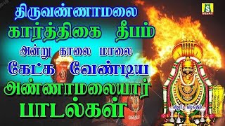 2022கார்த்திகைதீபத்திருநாள்அன்றுகாலைமாலை கேட்கவேண்டியஅண்ணாமலையார் பாடல்கள் KARTHIGAIDEEPAM SPECIAL