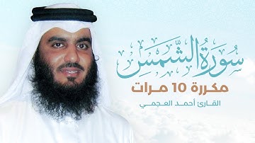 سورة الشمس مكررة 10 مرات بصوت القارئ أحمد العجمي