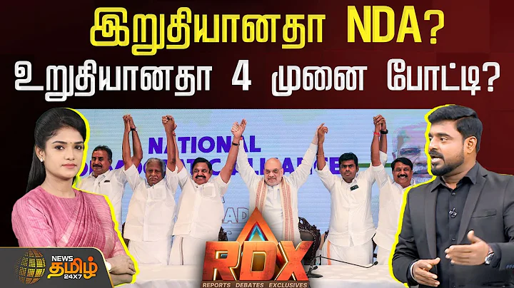 🔴RDX LIVE | Breaking Tamil News, Political Debates & Exclusive Reports | News Tamil 24x7 thumbnail