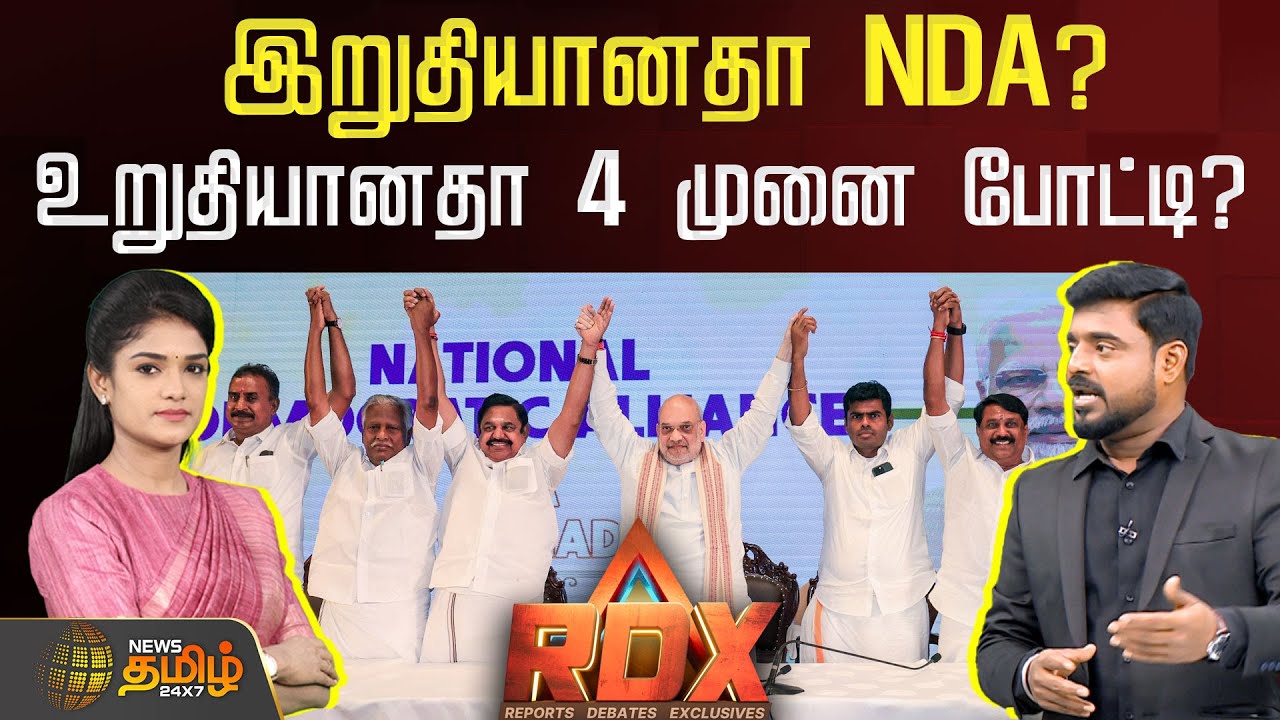 🔴RDX LIVE | Breaking Tamil News, Political Debates & Exclusive Reports ...