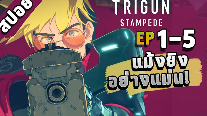 Trigun ไทรก น ม อป นสะท านจ กรวาล ตอนท 1