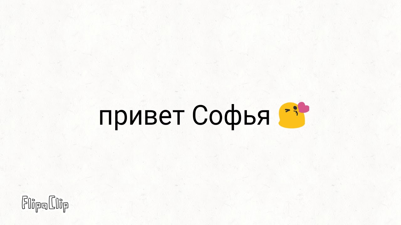 Картинки соня привет