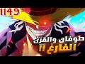 ملخص ون بيس 1149 حرب ال100 عام لم تنتهي بعد غضب ايمو 