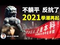 2021中國學潮回歸，從躺平到反抗一步跨過！初戰告捷，「內卷」逼出的學運怎么解决？（文昭談古論今20210609第944期）