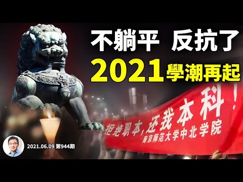 2021中國學潮回歸，從躺平到反抗一步跨過！初戰告捷，「內卷」逼出的學運怎么解决？（文昭談古論今20210609第944期）
