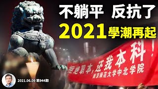 2021中國學潮回歸,從躺平到反抗一步跨過!初戰告捷,「內卷」逼出的學運怎么解决?(文昭談古論今20210609第944期)