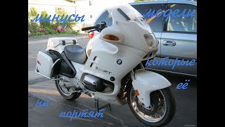 bmw r1100rt три минуса модели о которых нужно знать