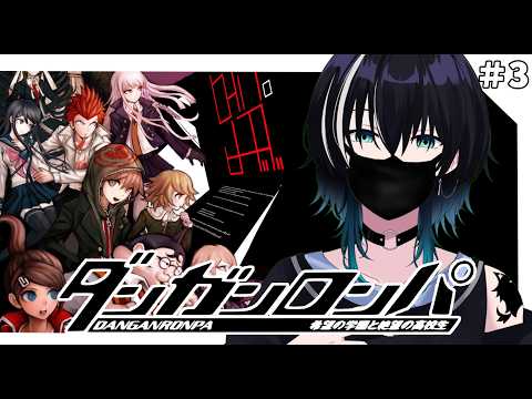 【ダンガンロンパ】初見プレイ！超高校級のダンガンロンパ【＃3】