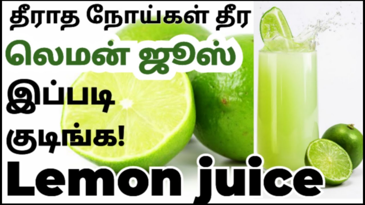 எலுமிச்சை ஜூஸ் நன்மைகள்/lemon juice benefits in tamil/லெமன் ஜூஸ்