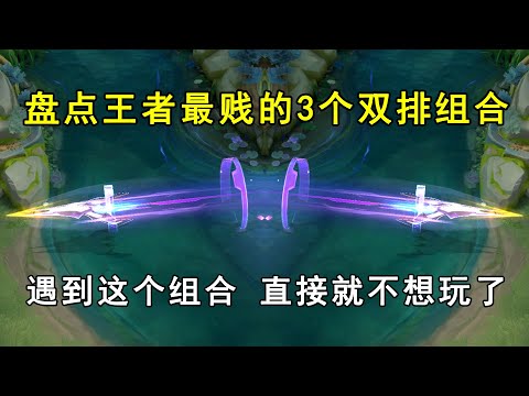 盘点王者最贱的3个双排组合！遇到这个组合，直接就不想玩了