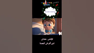 كيف تعبر عن ألم المعدة باللغة الاسبانية تعلم اللغة الإسبانية مبتدئين 