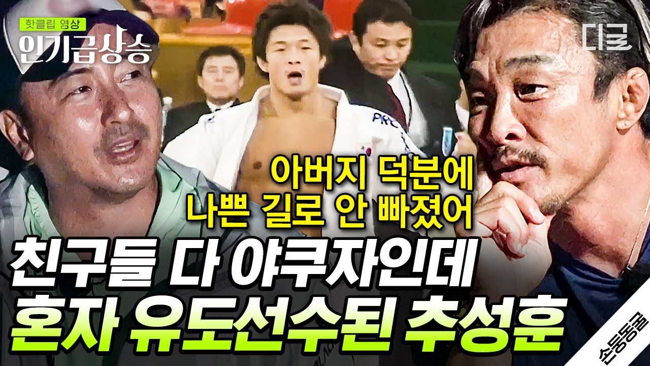 [#인기급상승] 야쿠자 친구들 무리 속에서도 유도를 놓지 않았던 추성훈, 나쁜 길로 빠지지 않게 도와주신 아버지...💙 | #손둥동굴