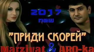 ARO-ka ft Marziyat-приди скорей-new 2017