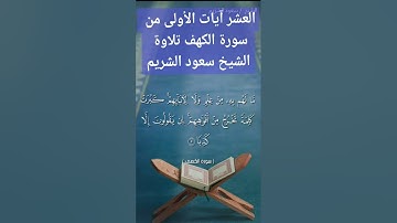 تلاوة خاشعة القارئ الشيخ سعود الشريم ( العشر آيات الأولى من سورة الكهف)