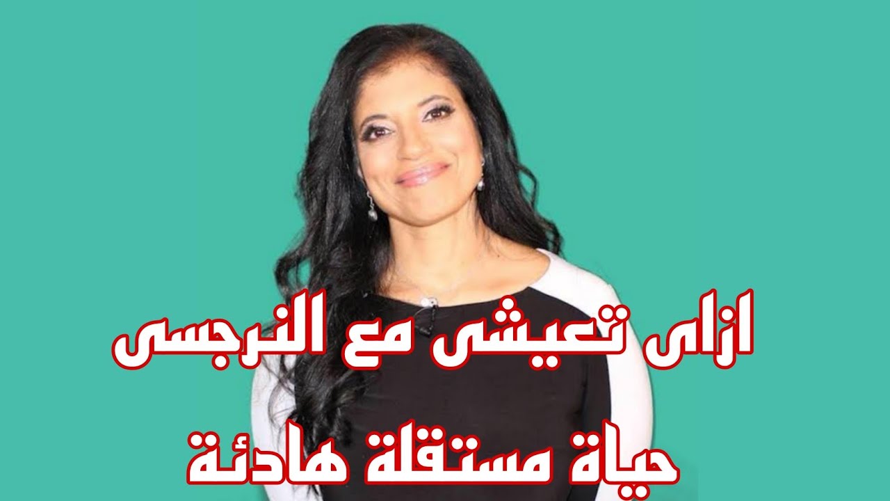 ازاى تعيشي مع النرجسي حياه هاديه ومستقره بسلام وسعاده