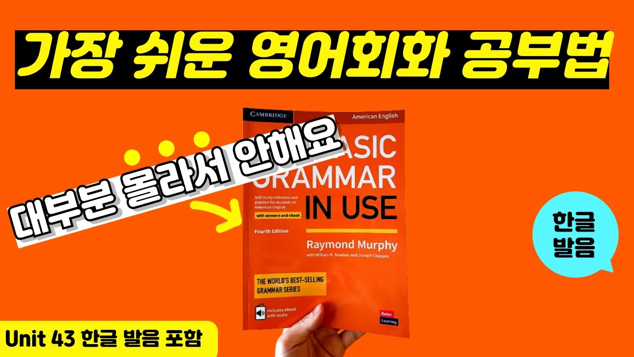 그래머인유즈 베이직 unit 43본문 | 🔥이것만 달달 외우세요🔥 | basic grammar in use | mp3 파일 | 영어 회화 문장 연속 재생