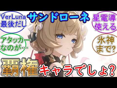 【原神】サンドローネはバージョン最後のキャラだから覇権でしょ！