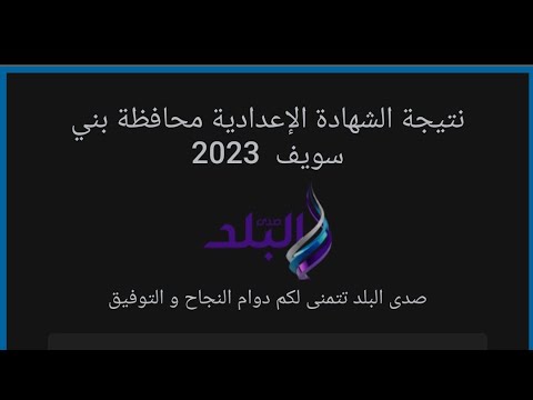 نتيجة الصف الثالث الإعدادي الترم الاول 2023 محافظه بني سويف
