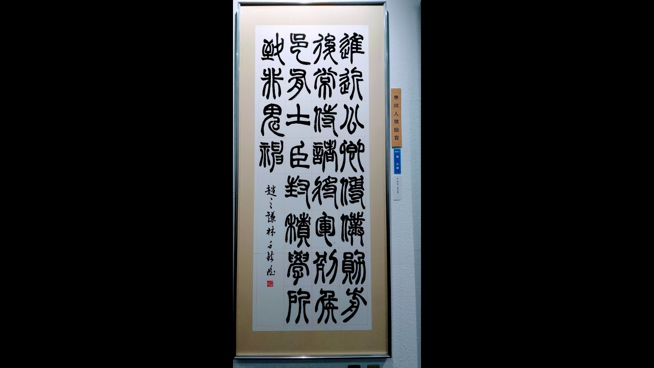 林千秋 第65回凌雲書展 準同人奨励賞受賞作品 臨趙之謙 - YouTube