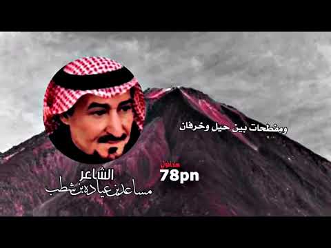 قصيدة المعلقه الشمريه الاولى الشاعر مساعد عياده الشطب على الشيخ درويش المولى أبو دبجان
