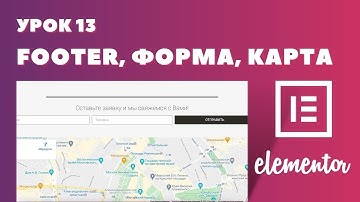 Урок 13. Elementor. Как сделать Footer (подвал сайта) с горизонтальной формой и картой?